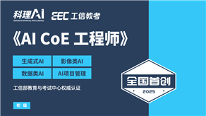 全國首創(chuàng)！工信部教育與考試中心權(quán)威認(rèn)證《AI CoE 工程師》職業(yè)能力證書重磅發(fā)布
